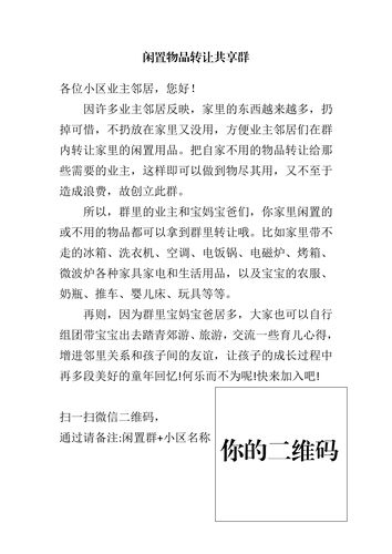 闲置物品转让,闲置物品转让群公告怎么写