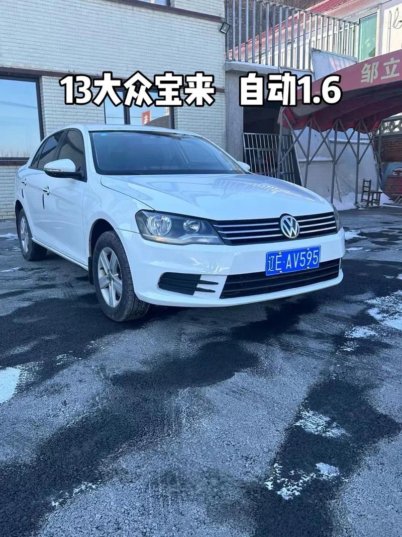 大众宝来2013款自动挡多少钱／13款宝来自动挡参数