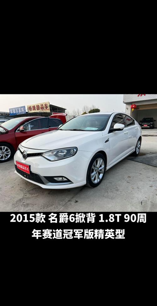 2015款名爵6报价及图片 15年的名爵6什么价格