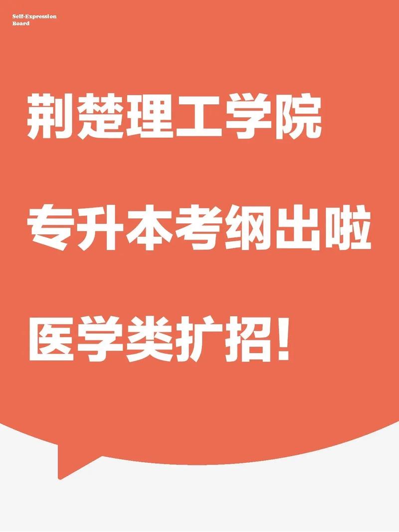 荆楚理工学院专升本招生简章/荆楚理工专升本2025官网